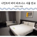 지에스25대방성남 | 판교 나인트리 바이 파르나스 서울 판교 나 홀로 더블룸 후기 3.9/5