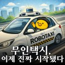 우버와 <b>바이두</b> 협력, 이제 곧 로보택시의 시대가 오나?