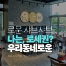 270-2031 | [공식]내 주변📍 로운 샤브샤브는 어디? (전국 매장 리스트&amp;연락처 안내)
