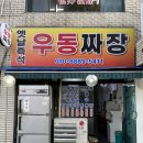 즉석옛날우동짜장 | 신도림/신풍역 맛집 가성비 최고 &#39;즉석옛날우동짜장&#39;