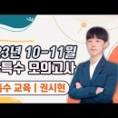 ★권시현 특수교육★ 2023년 10-11월 유아특수 완전 정복 모의고사반 강의 맛보기 영상 이미지