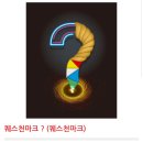퀘스천마크