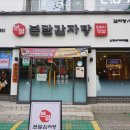 본말감자탕 신정네거리역점 이미지