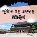 호박꽃일산지 | 만화로 보는 고전산문 '포화옥기' 줄거리 박꽃이 핀 집에 대한 기록, 액자소설적 구성