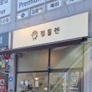 정들렌