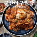 군산아구꽃게해물찜.탕 | 성남 상대원동 맛집 아구찜, 해물찜 웨이팅 있는 군산아구찜탕