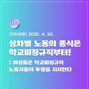 [지지성명] 성차별 노동의 종식은 학교비정규직부터! 여성들은 학교비정규직 노동자들의 투쟁을 지지한다 이미지