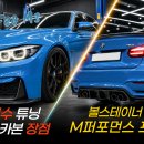 볼스테이너 | BMW F80 M3 M퍼포먼스 프론트립, 볼스테이너 st 디퓨저 후기와 주의점