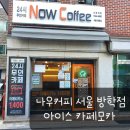 나우커피 Now Coffee 서울 방학점 무인카페 아이스 카페모카 맛있어요