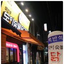 맥반석골가든 | 하태핫태 ♪ 의정부 도이숯불닭갈비