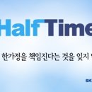 하프타임희망 이미지