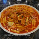뉴카스타운 | [음성 대소 술집 : 롱런하는 맛집 '뉴카스타운' 떡볶이 최고_가격인상]