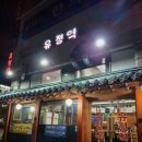 유정담 | [중랑/신내] 맛있는녀석들 차돌박이편 방영, 중랑구 15년 전통 맛집 유정역