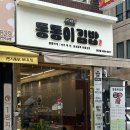 오미본가 | 장안동 분식 맛집 오미통통이김밥 가볍지만 든든하다