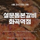 화곡역 7번출구 | 화곡역 고기 맛집 설문동본갈비 | 크림파스타 싸먹는 갈비집 솔직 후기