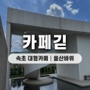아이파크콘도 | 강원도 속초 카페 긷 울산바위가 보이는 대형 카페 주말 방문 후기