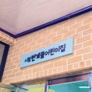 시립번개뜰어린이집 이미지