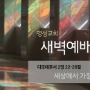 영성일기 2025.03.03. (월)새벽기도회(찬송)341장(성경)딤후 2:22-26 //[성경공부]영적 싸움 (딤전 3:1-13) 이미지