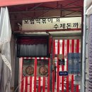 모범떡볶이 길동점 이미지