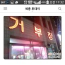 금일 1시 40분 조치원역앞 삼겹살에 낮술 똻!! 이미지