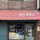 백양컴퓨터세탁소 이미지