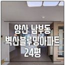 블루밍스완 | 양산도배 남부동 벽산블루밍 아파트 24평 39391-4 스완 아이보리 LVS-2222 포세린 그레이지 도배장판...