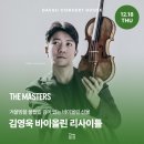 2025 영아티스트시리즈 국제콩쿠르 입상자 콘서트 - 피아니스트 선율 | 더 마스터즈ㅣ김영욱 바이올린 리사이틀 - 대구 공연 일정
