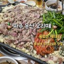 오리떼 | 🦆파주 문산 오리 맛집 오리떼 방문 후기｜복날 몸보신 오리 맛집 추천