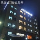 굿모닝요양병원 이미지