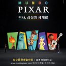 주식회사 파란에코 | 6월 서울 성수 문도 픽사 전시회 아이랑 실내데이트 추천 웨이팅 7월31일까지 연장됨 솔직후기