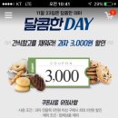 롯데슈퍼 앱 오늘은 과자 5000원 이상 사면 3000원 할인되는 날이에요 이미지