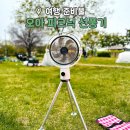 캠핑 라운드 | 오아 캠핑 선풍기 잠원 한강공원 피크닉 텐트