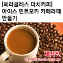 [카페 레시피 동영상 강좌] 아이스 민트모카 카페라떼/민트모카 이미지