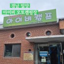 아이비오토캠핑장 | 밀양 아이비캠핑, 불 안 피우는 캠핑 부산근교 아이들 놀기좋은 가족 캠핑장 예약 시설정보