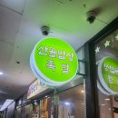 산골밥상족발 | 수내동 산골 밥상 족발이 맛있는 집 후기