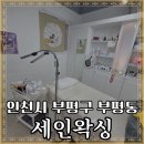 CU 부평문화점 | 인천 부평동 세인왁싱 – 자연스러운 눈썹, 편안한 케어로 만족도 최고! 부평왁싱, 부평브라질리언