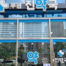 루원진약국 이미지