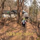 화계역 화장실 | 서울 강북 서울둘레길 20코스 북한산강북구간 화계역 도선사 북한산우이역 소나무숲길 순례길 여행추천정보