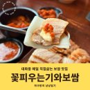 손위에꽃한잔 | 일산 대화동 먹자골목 보쌈맛집 꽃피우는기와보쌈 메뉴 주차 후기