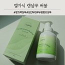 아이캔유통 | 엘가닉 암환자선물 천연계면활성제 캔샴푸 버블 사용후기