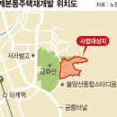 서울 마지막 달동네 노원 백사마을 재개발 이미지