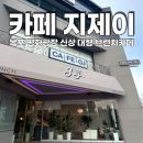 지제이 | 목포 평화광장 신상대형 브런치카페 카페지제이 2호점 솔직후기
