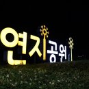 연지공원 농구장