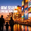 한신 모텔 | 설날 오사카2박3일가족여행 준비 (ft. 부모님 마음에 드는 최저가 숙소고르는방법)