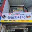 화이트세탁전문점 이미지