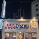 115 | 부산 해운대 장산역 숨은 맛집&amp;술집, 철이네 방문 후기(통문어, 숯불닭발 등)