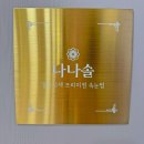 뉴부평PC | [인천/부평] 부평 속눈썹 펌 맛집 삼산동 속눈썹 나나솔 속눈썹