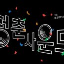 문화창작소 청춘