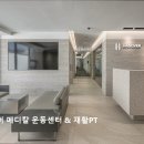 시선메디칼 | [대구 헬스장 추천] 하노버 메디칼 운동센터 &amp; 재활PT 하노버 메디칼 운동센터, 전문적인 운동 케어