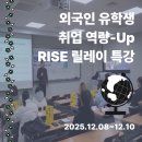 선우행정사사무소 | [후기] 한국 취업 준비, RISE와 함께 한 단계씩!💼 외국인 유학생 취업 역량 강화 특강!